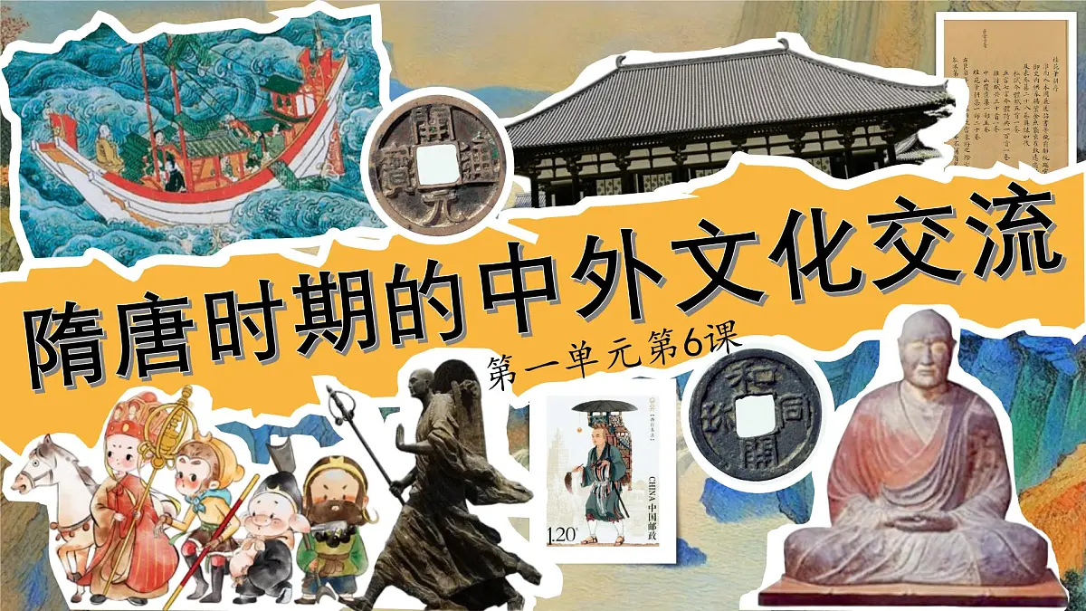 统编历史七年级下册(2024版)第6课_隋唐时期的中外文化交流【课件】(33页)第1页