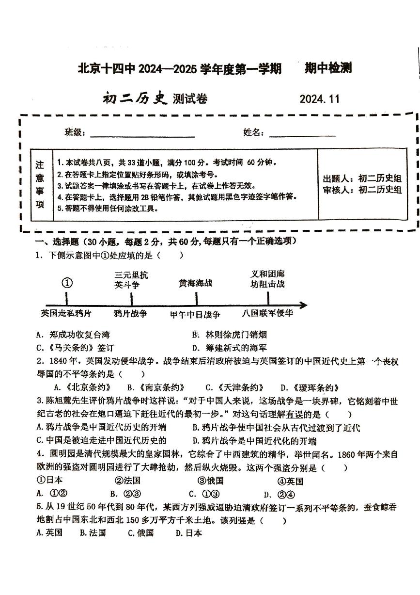 2024北京十四中初二（上）期中历史试卷（无答案）