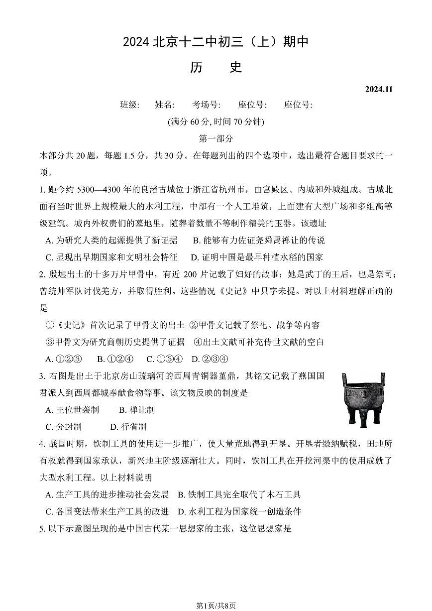 2024北京十二中初三(上)期中历史试卷(无答案)第1页