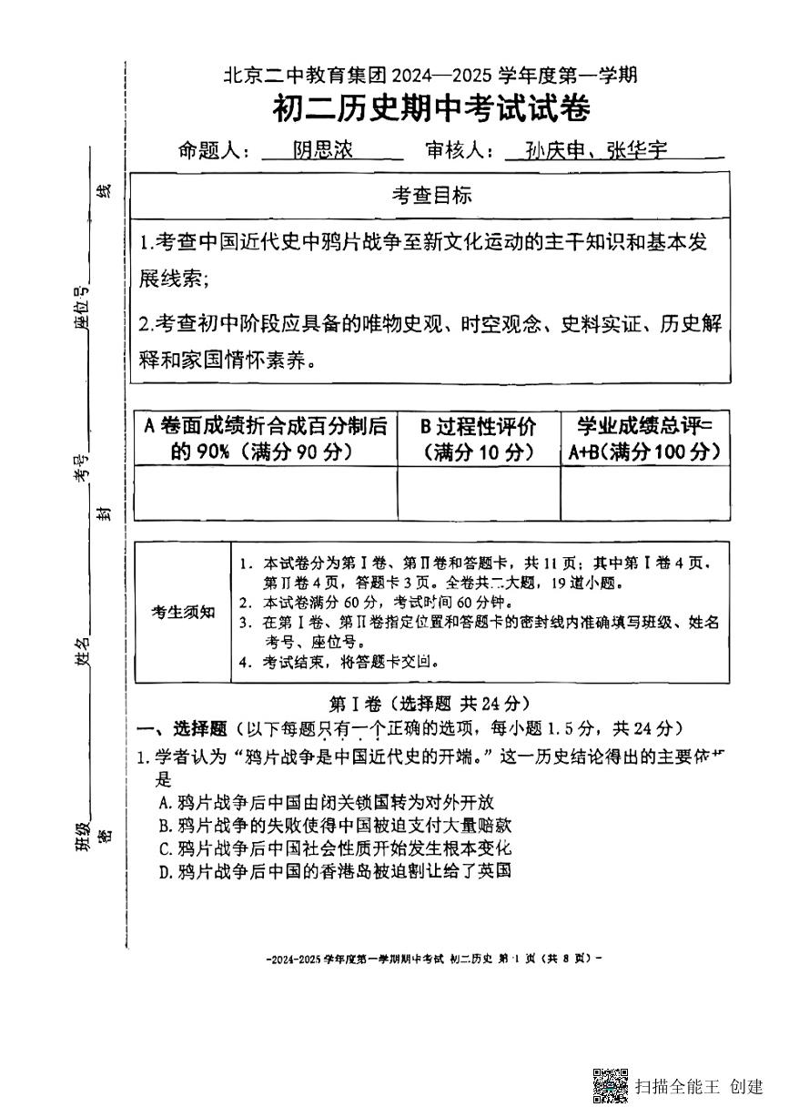 2024北京市第二中学初二（上）期中历史试卷（无答案）