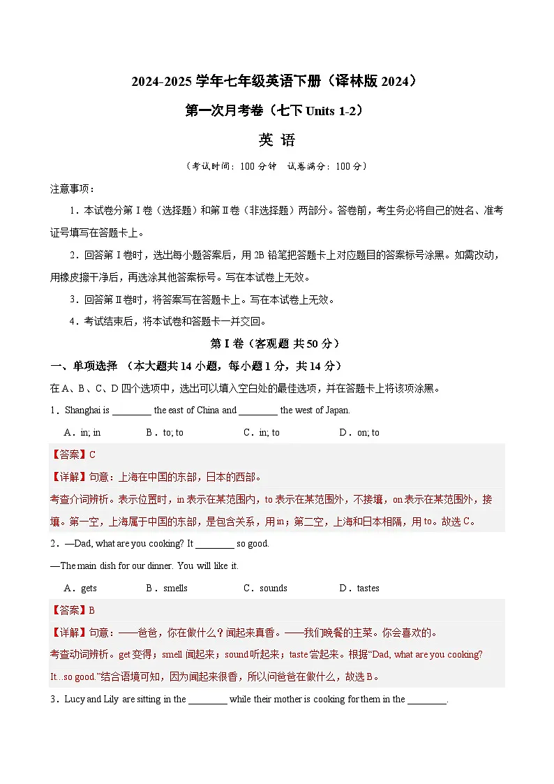 第二套 第一次月考卷(七下Units 1-2)(解析版)第1页