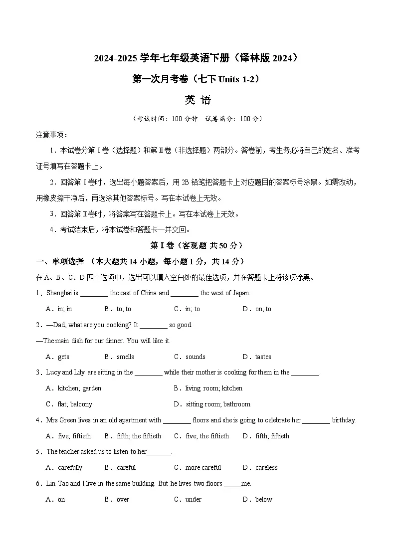 第二套 第一次月考卷(七下Units 1-2)(原卷版)第1页