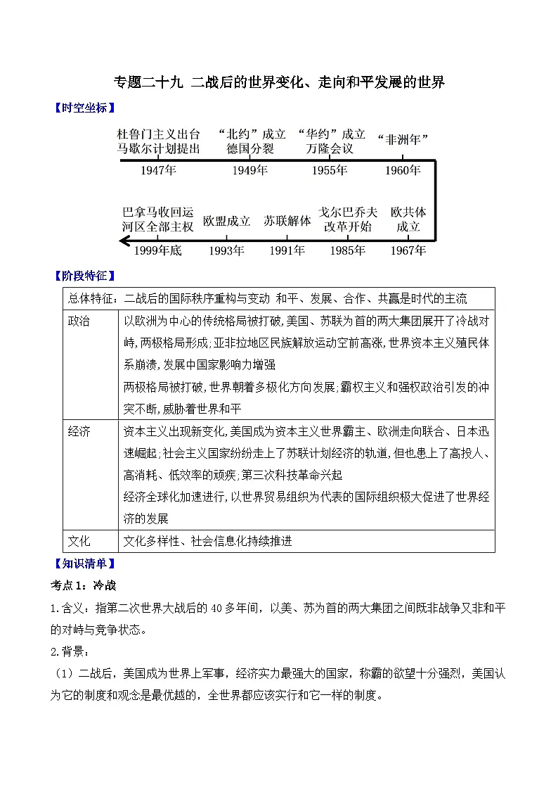 专题二十九 二战后的世界变化、走向和平发展的世界 2025年中考历史一轮复习学案(含答案)第1页