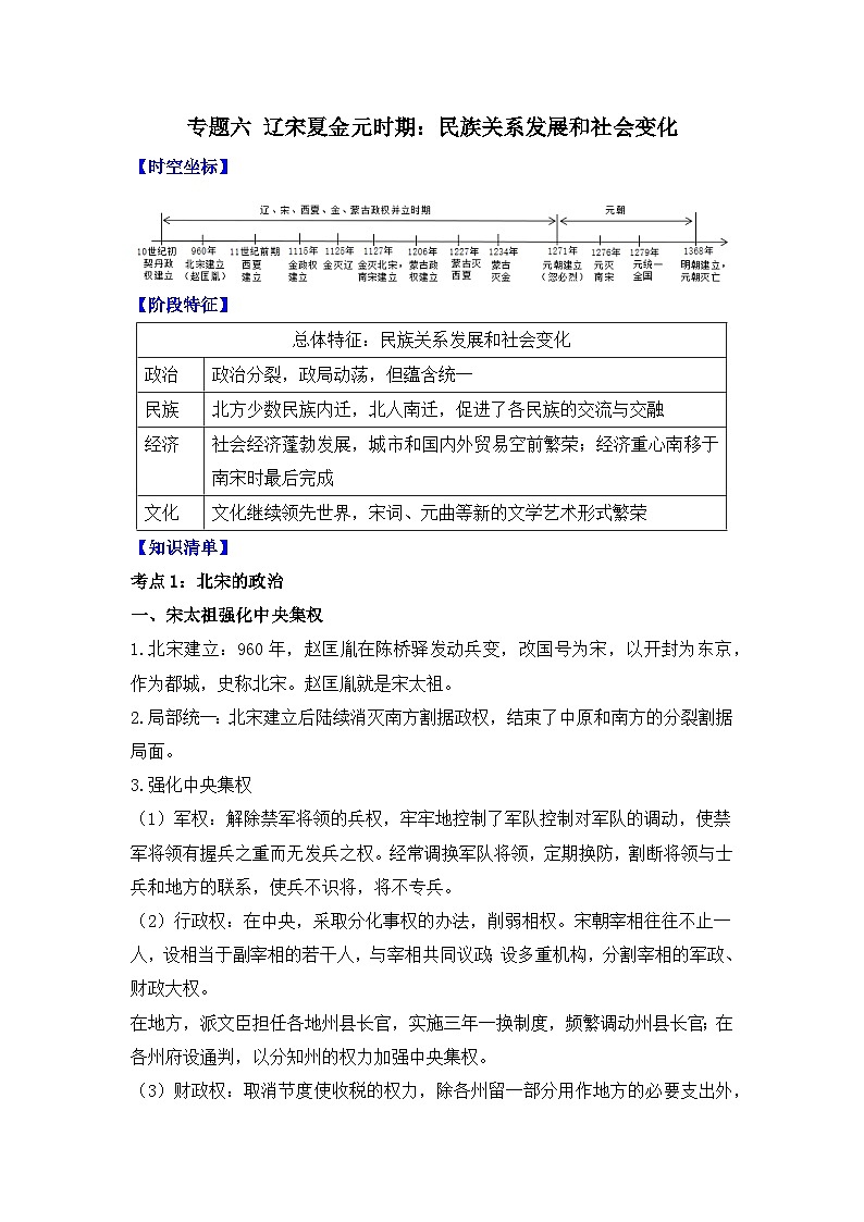 专题六 辽宋夏金元时期:民族关系发展和社会变化 2025年中考历史一轮复习学案(含答案解析)第1页