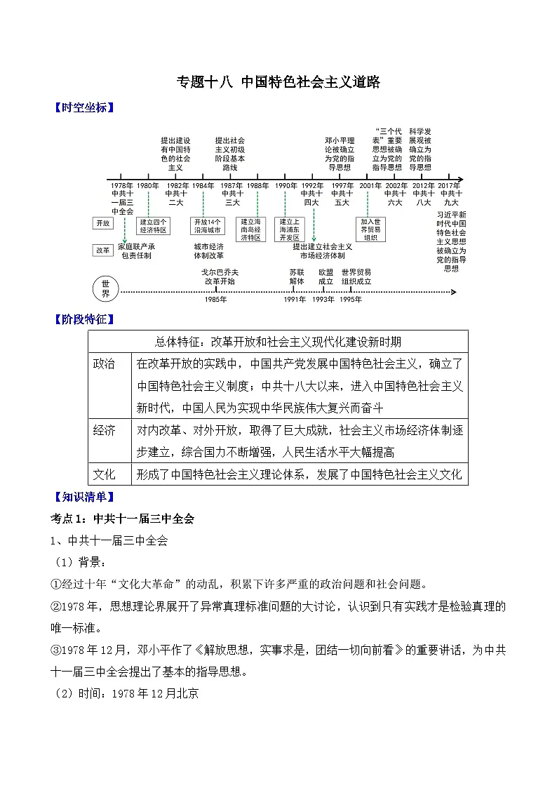 专题一0八 中国特色社会主义道路 2025年中考历史一轮复习学案(含答案)第1页