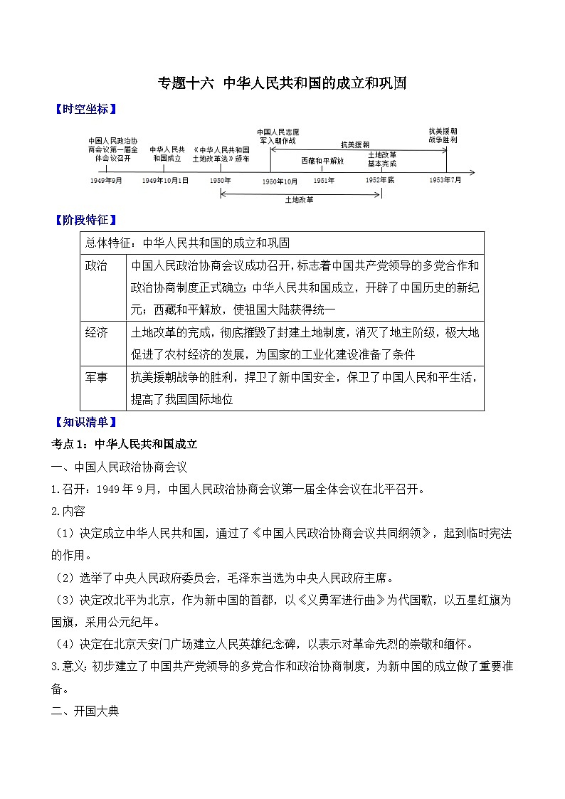 专题一0六 中华人民共和国的成立和巩固 2025年中考历史一轮复习学案(含答案)第1页