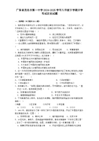 广东省茂名市第一中学2024-2025学年八年级下学期开学考试历史试题