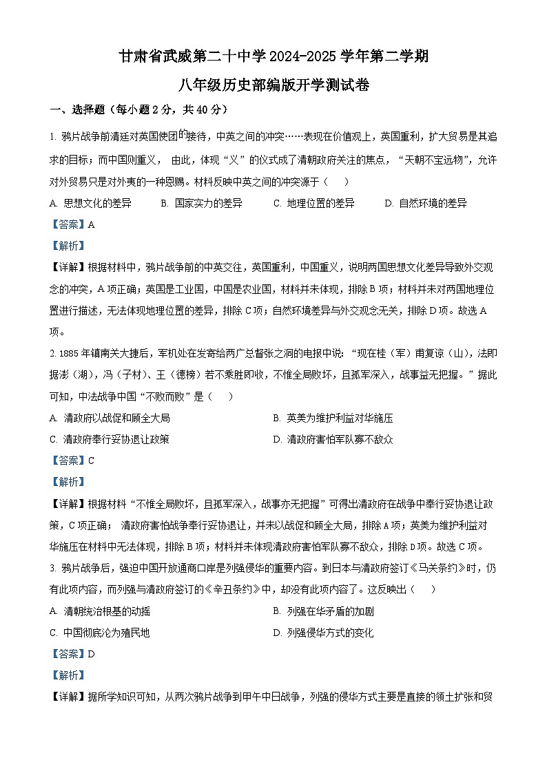 甘肃省武威第二十中学2024-2025学年八年级下学期开学测试历史试题(解析版)第1页