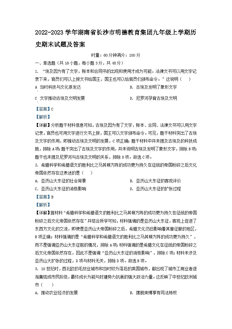 2022-2023学年湖南省长沙市明德教育集团九年级上学期历史期末试题及答案第1页