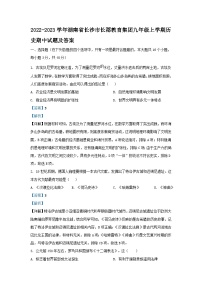 2022-2023学年湖南省长沙市长郡教育集团九年级上学期历史期中试题及答案