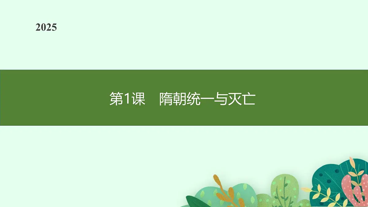 第1课 隋朝统一与灭亡第1页