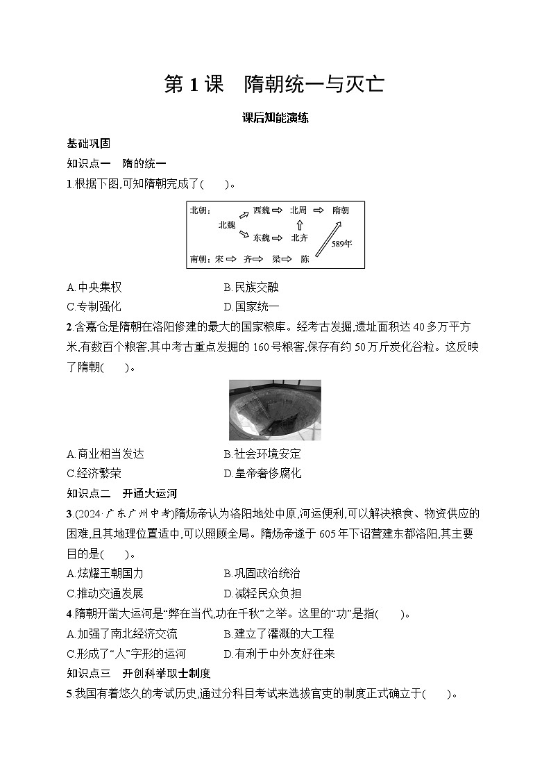 第1課　隋朝統(tǒng)一與滅亡第1頁
