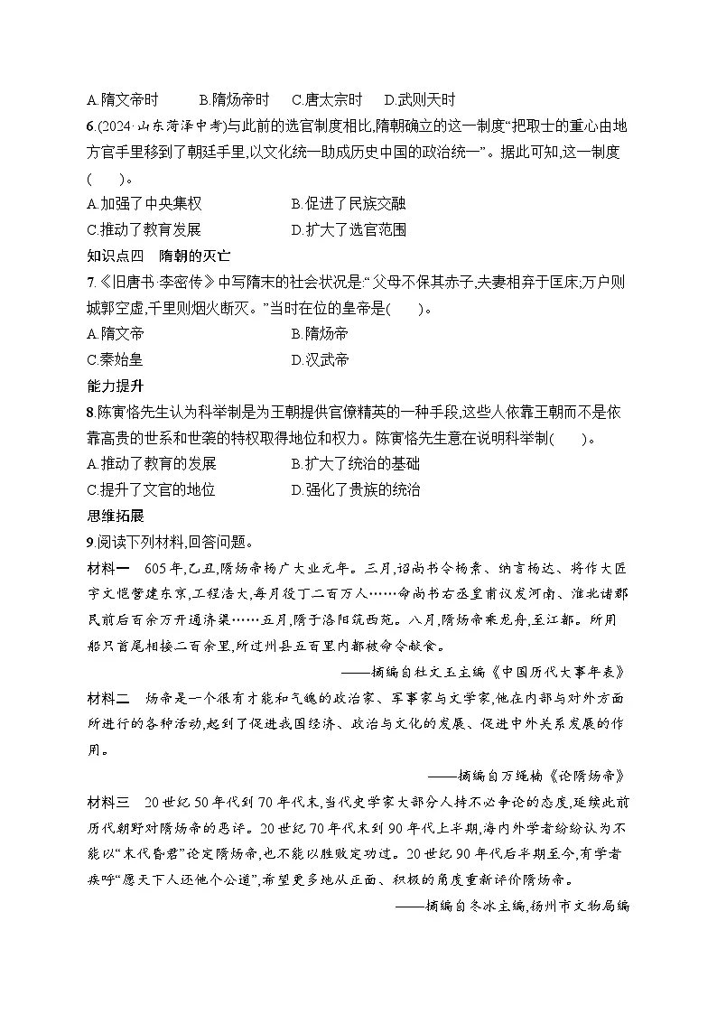 第1课 隋朝统一与灭亡第2页