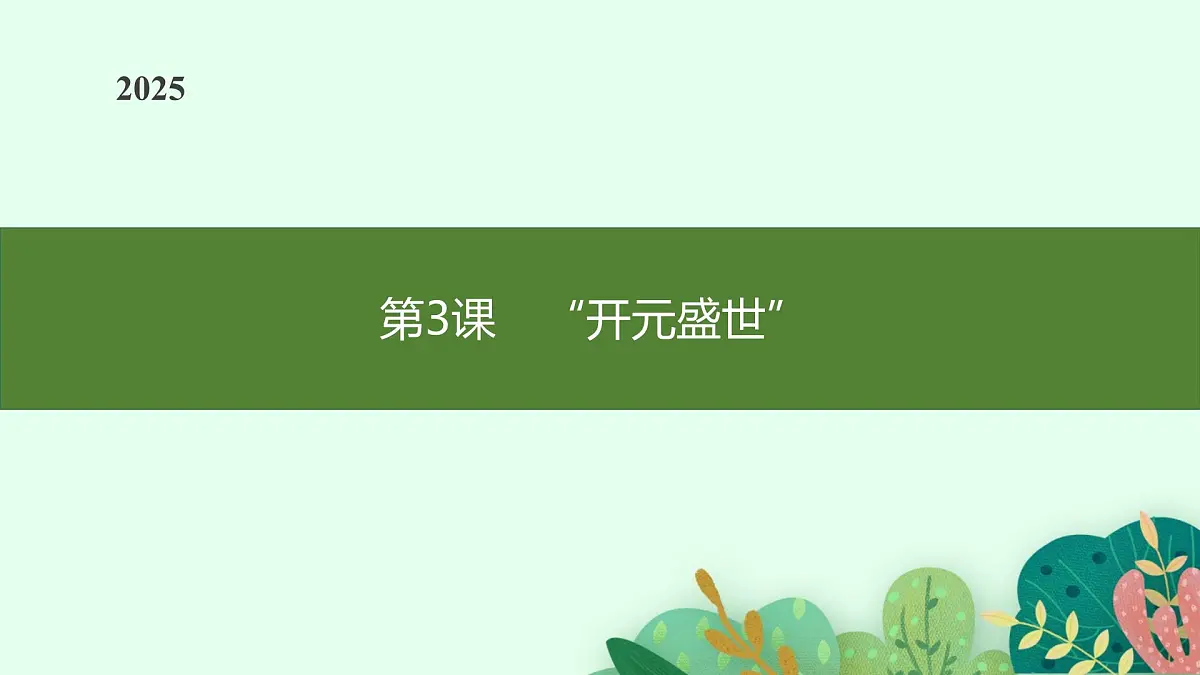 第3课 “开元盛世”第1页