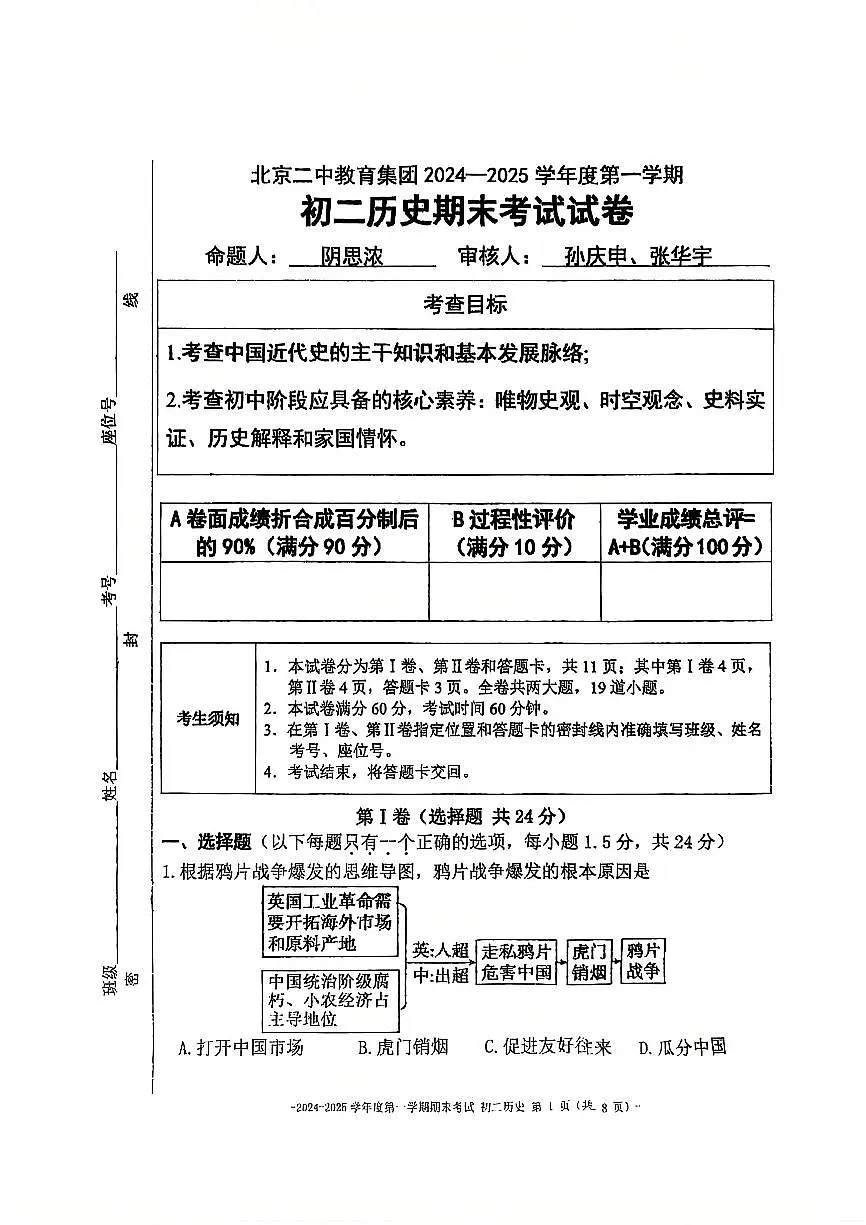 2025北京二中初二(上)期末历史试卷(无答案)第1页
