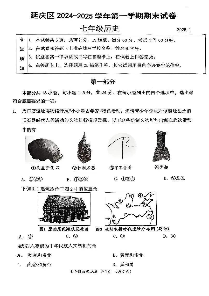 2025北京延庆初一(上)期末历史试卷(有答案)第1页