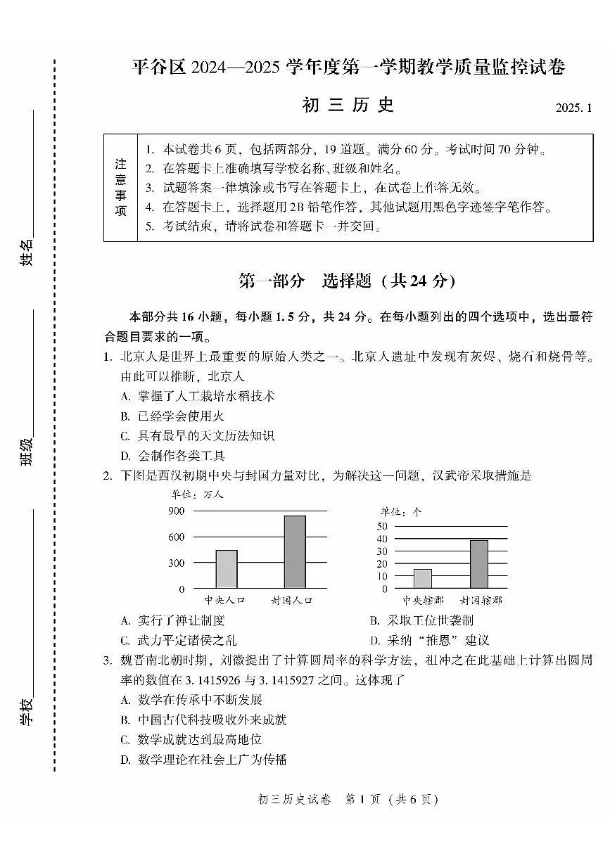 2025北京平谷初三(上)期末历史试卷第1页