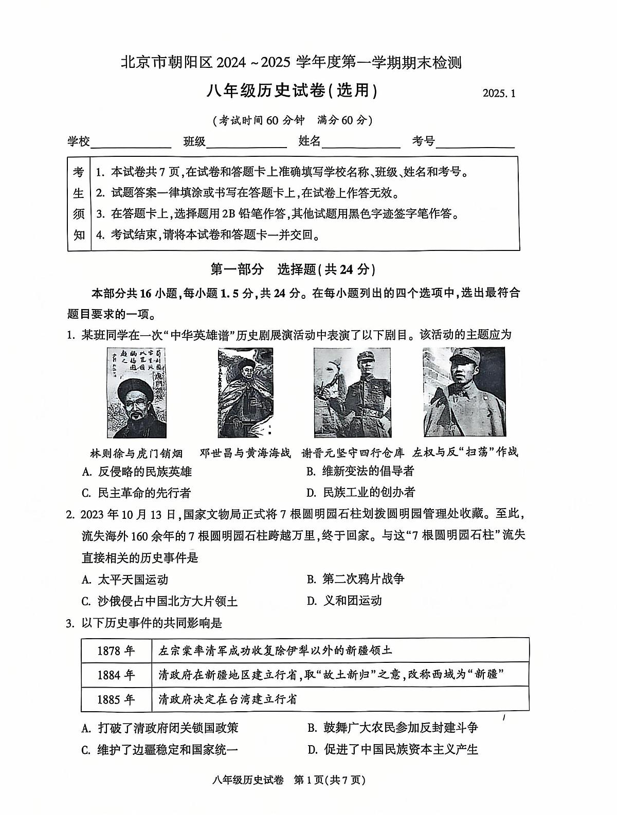 2025北京朝阳初二(上)期末历史试卷(有答案)第1页