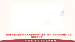 人教版初中曆史八年級下冊 第6课   艰辛探索与建设成就（教学課件）