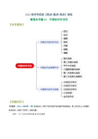 重难点专题04 中国的对外交往-2025年中考历史【热点·重点·难点】专练（上海专用）