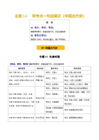主題14 ?？键c(diǎn)一句話背記（中國(guó)古代史）-2025年中考?xì)v史一輪復(fù)習(xí)知識(shí)清單