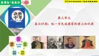 2025年中考历史科一轮复习精品课件 第三单元 秦汉时期：统一多民族国家的建立和巩固