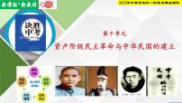 2025年中考历史科一轮复习精品课件第十单元   资产阶级民主革命与中华民国的建立