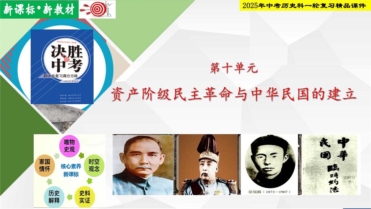 2025年中考历史科一轮复习精品课件第十单元 资产阶级民主革命与中华民国的建立第1页