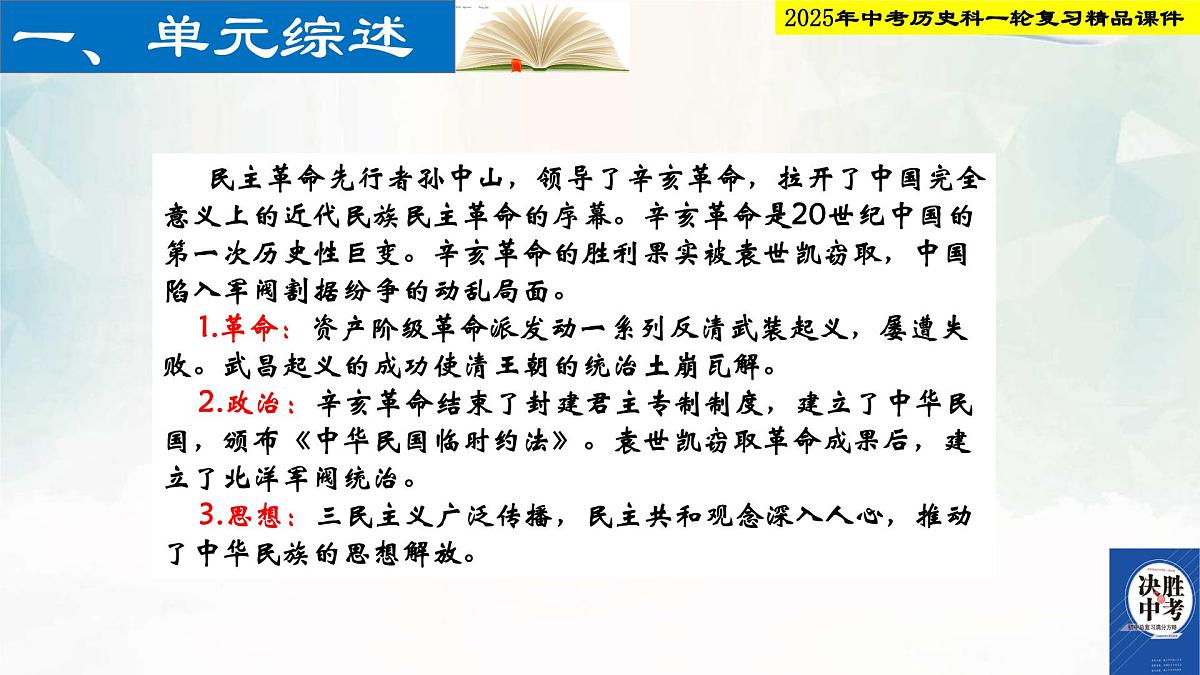 2025年中考历史科一轮复习精品课件第十单元 资产阶级民主革命与中华民国的建立第2页