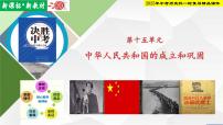 2025年中考历史科一轮复习精品课件第十五单元   中华人民共和国的成立和巩固
