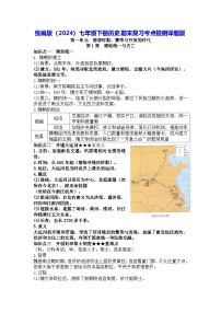 統(tǒng)編版（2024）七年級(jí)下冊(cè)歷史期末復(fù)習(xí)考點(diǎn)提綱詳細(xì)版 學(xué)案