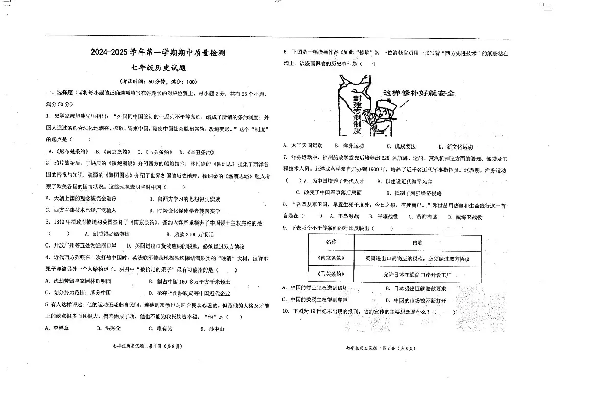山东省东营市东营区(五四制)2024-2025学年七年级上学期期中考试历史试题第1页