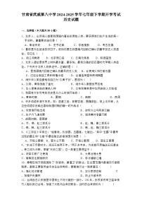 甘肃省武威第八中学2024-2025学年七年级下学期开学考试 历史试题（含解析）