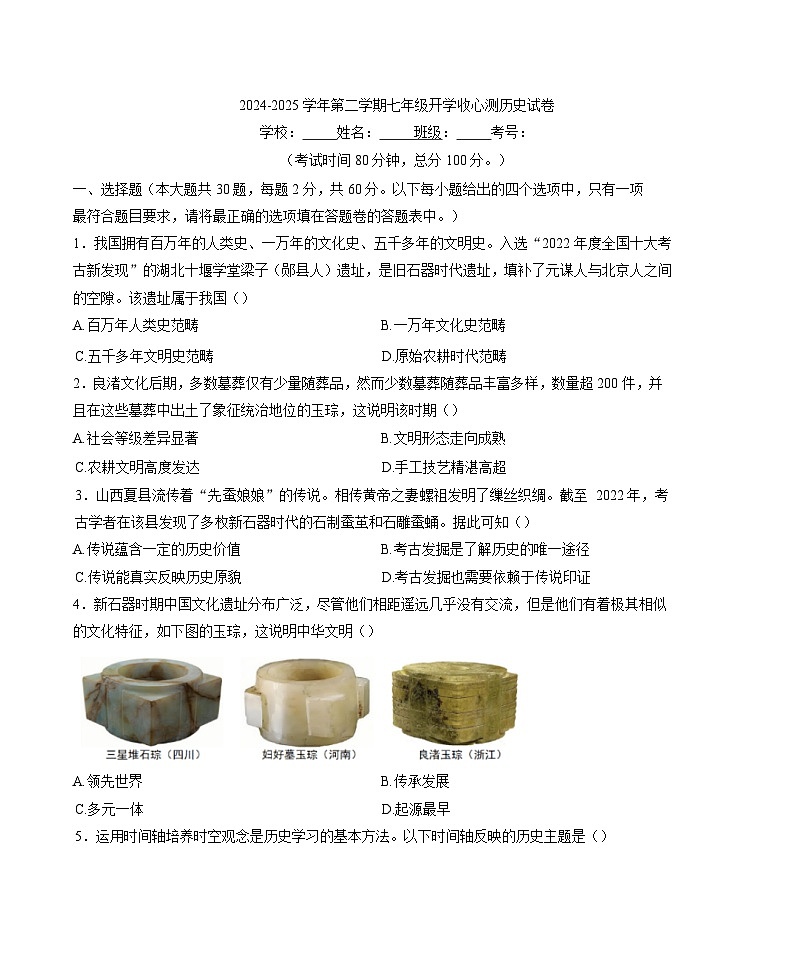 广东省惠州市惠城区2024-2025学年七年级下学期开学考试 历史试题第1页