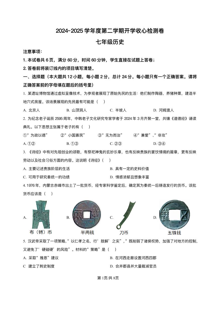 陕西省榆林市周家硷中学2024-2025学年七年级下学期开学检测 历史试题（pdf版）