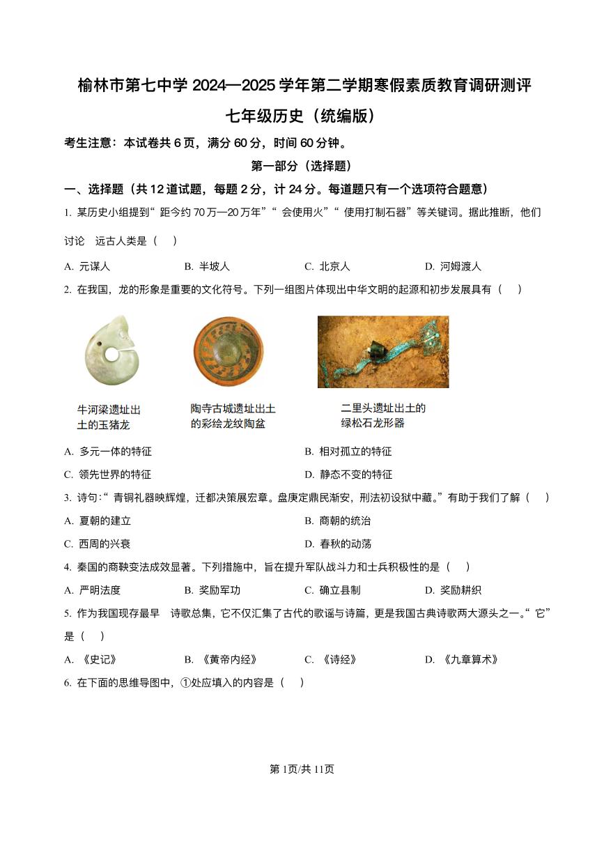 陕西省榆林市榆阳区2024-2025学年七年级下学期开学考试 历史试题（pdf版）