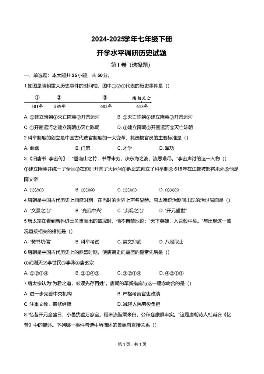 山东省聊城市阳谷县阳谷三校联考2024-2025学年七年级下学期开学 历史试题