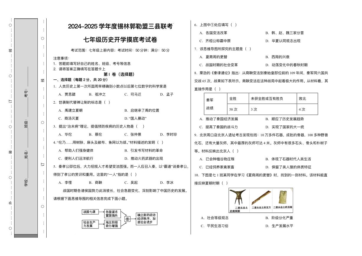 内蒙古自治区锡林郭勒盟锡林郭勒盟2024-2025学年七年级下学期开学 历史试题（pdf版）