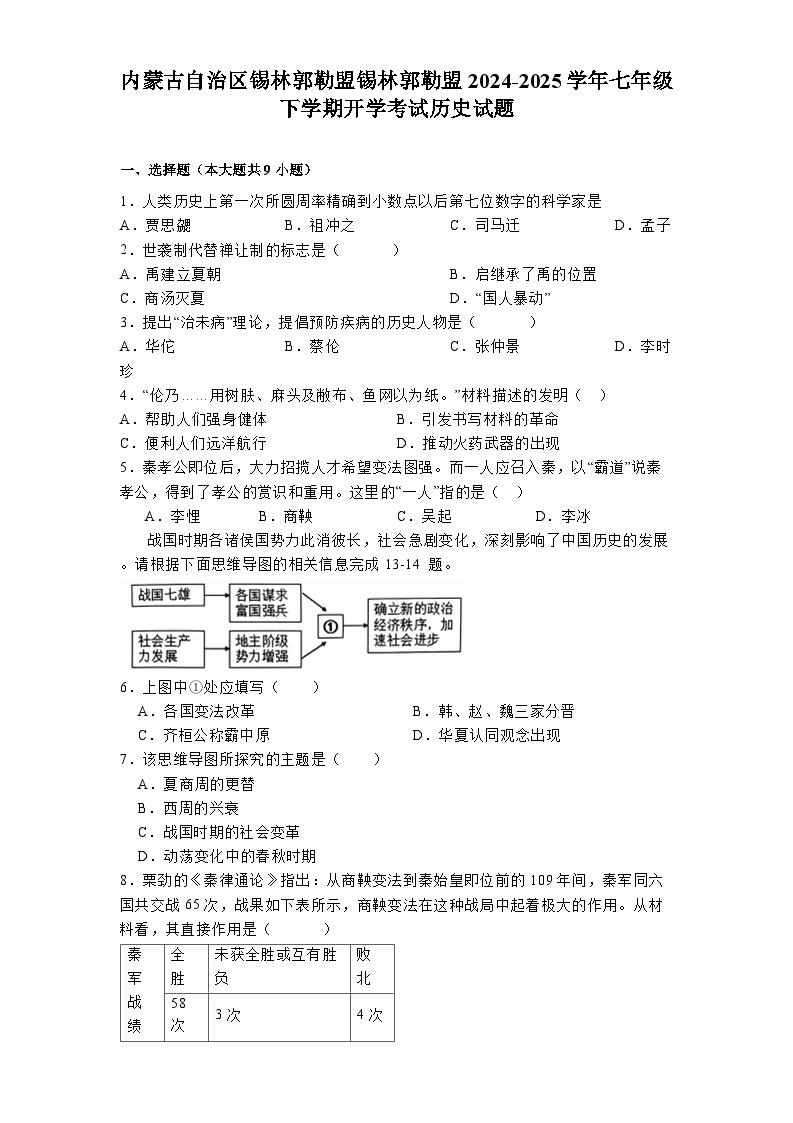 内蒙古自治区锡林郭勒盟锡林郭勒盟2024-2025学年七年级下学期开学考试 历史试题（含解析）