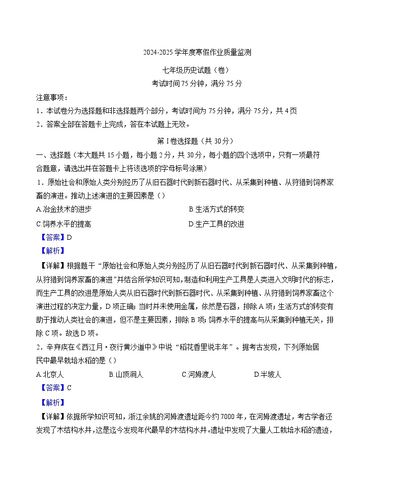 山西省阳泉市盂县多校联考2024-2025学年七年级下学期开学考试 历史试题（含解析）