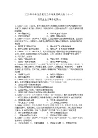 2025年中考历史复习之中考真题单元练(十一)
