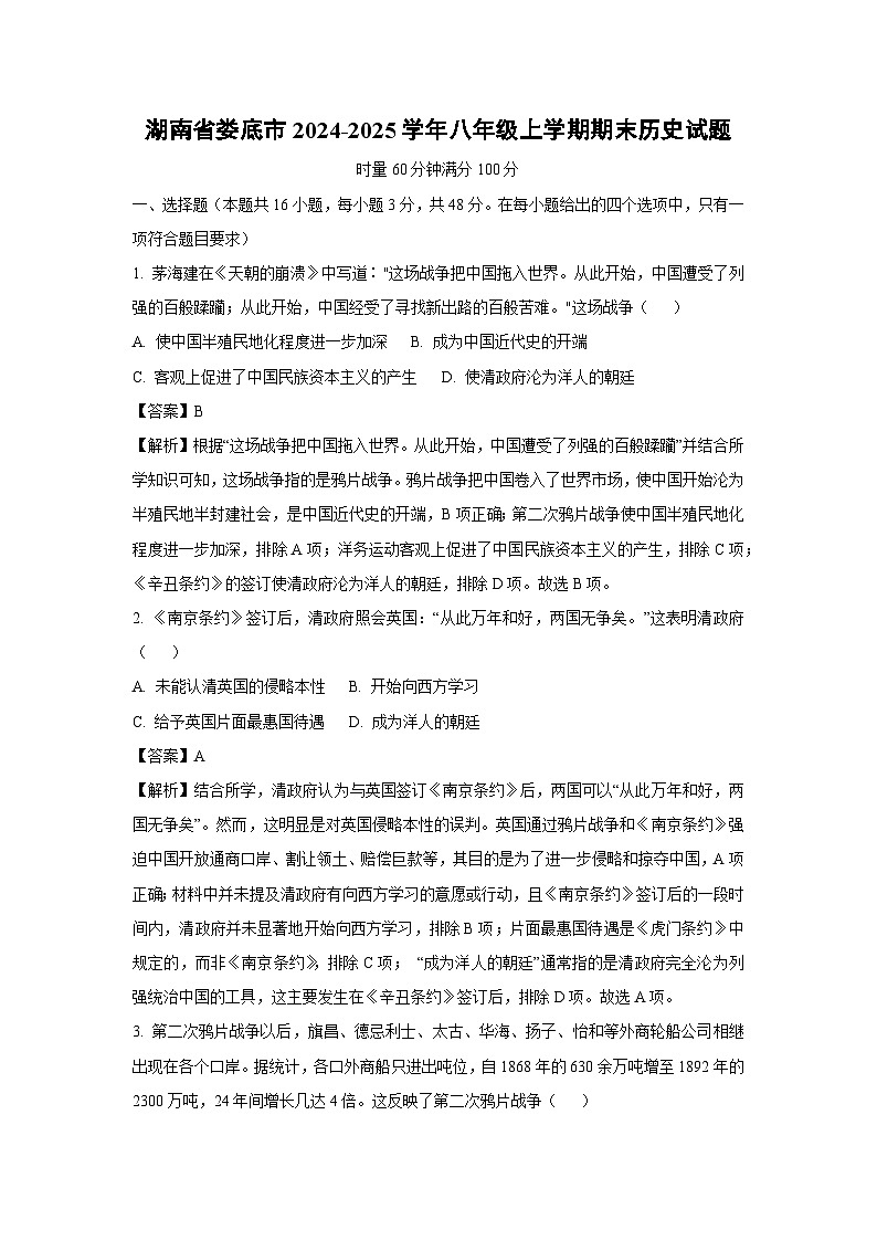 2024~2025学年湖南省娄底市八年级上学期期末历史试卷(解析版)第1页