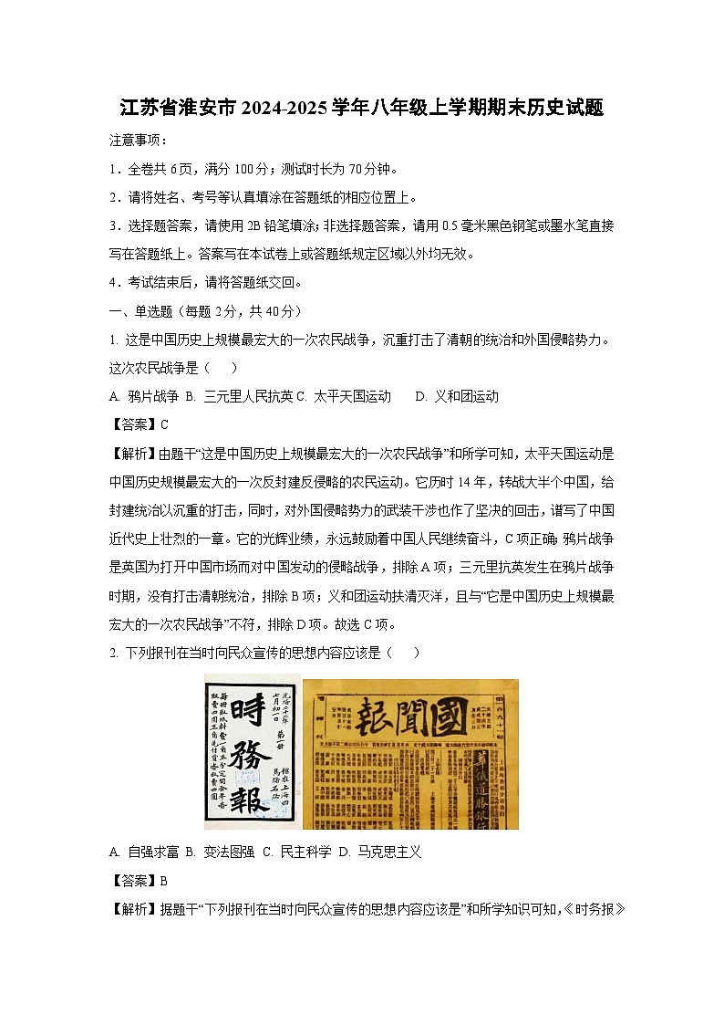2024~2025学年江苏省淮安市八年级上学期期末历史试卷(解析版)第1页