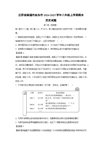 2024~2025学年江苏省南通市启东市八年级上学期期末历史试卷（解析版）