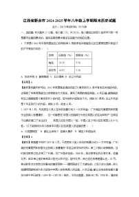 2024~2025学年江西省新余市八年级上学期期末历史试卷(解析版)