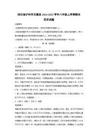 2024~2025学年四川省泸州市古蔺县八年级上学期期末历史试卷（解析版）