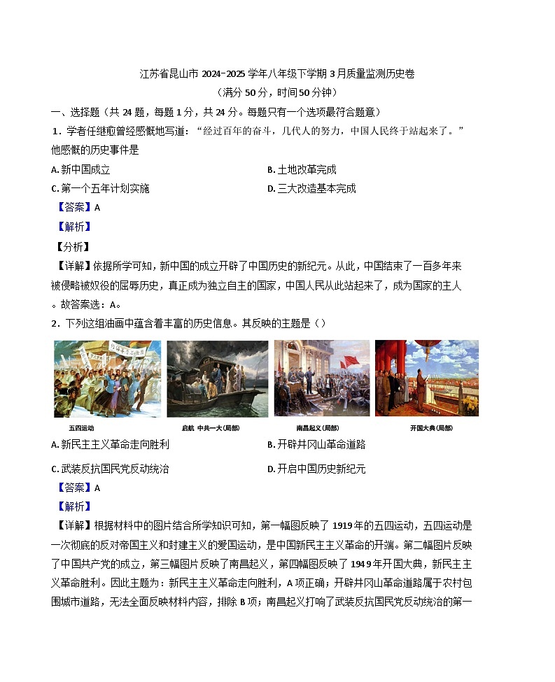 江苏省昆山市2024-2025学年八年级3月质量监测历史试题(解析版)第1页