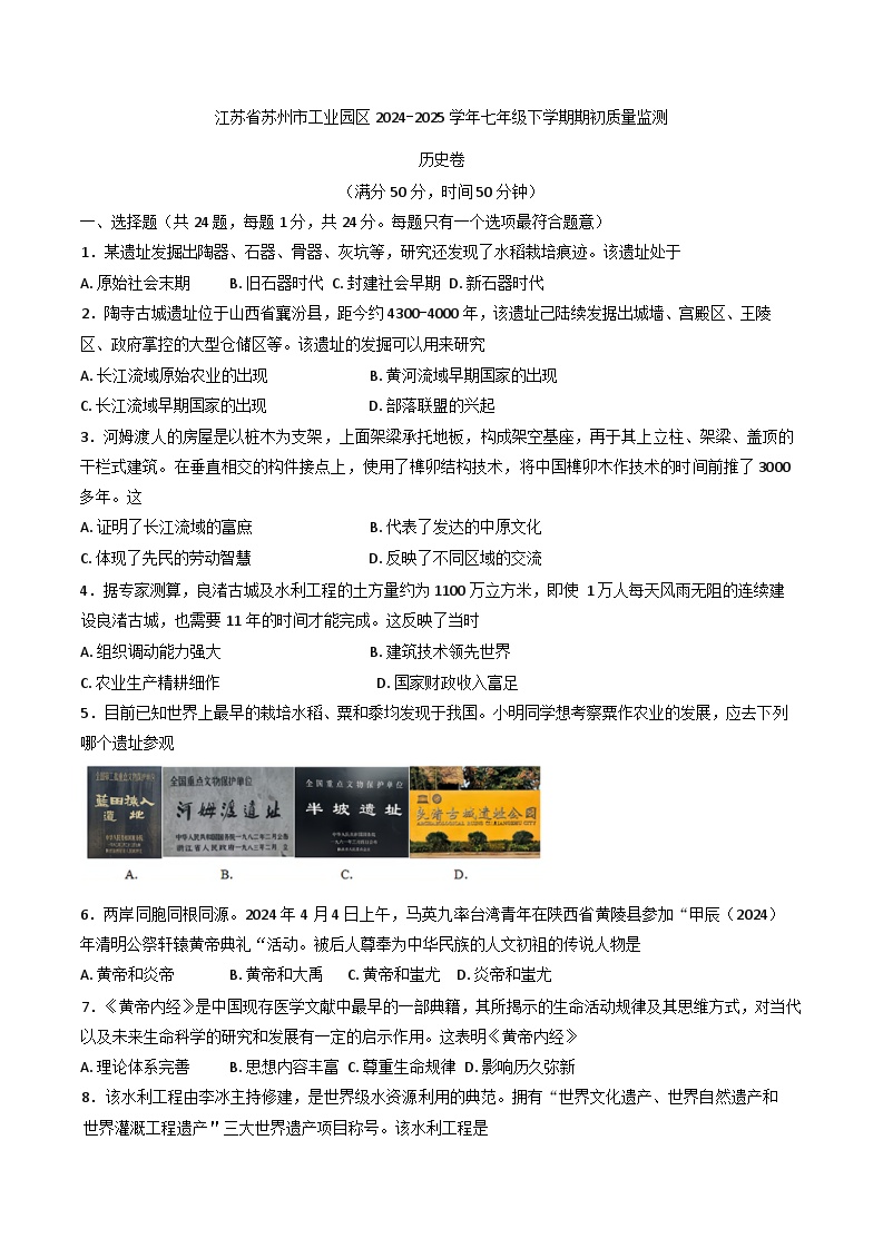 江苏省苏州市工业园区2024-2025学年七年级下学期期初质量监测历史卷