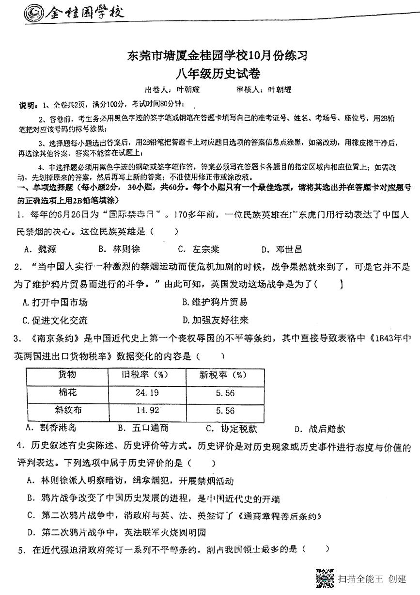 广东省东莞市塘厦金桂园学校2024-2025学年部编版八年级上学期历史期中试卷