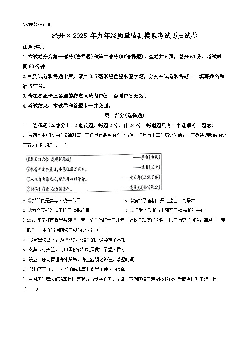 2025年陕西省西安市经开区中考一模历史试题(原卷版+解析版)第1页